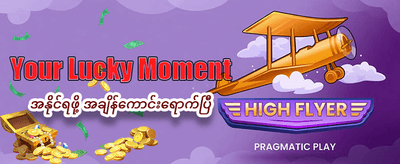 အထူးဘောနပ်စ်များကို ရယူလိုက်ပါ