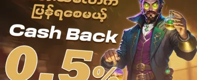 နေ့စဉ်ငွေပြန်အမ်းမှု ပရိုမိုးရှင်း promotion
